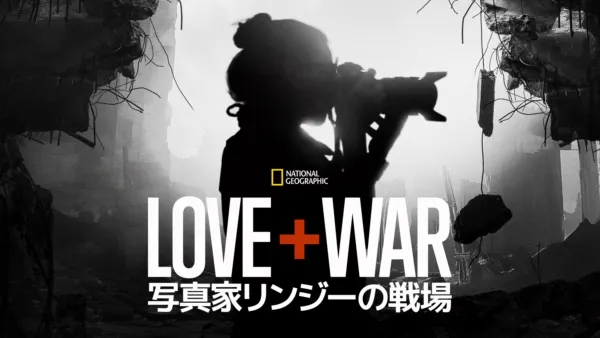 thumbnail - LOVE+WAR 写真家リンジーの戦場