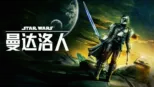 thumbnail - 曼达洛人