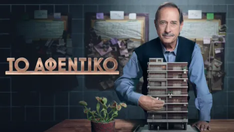 thumbnail - Το Αφεντικό