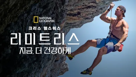 thumbnail - 리미트리스: 지금, 더 건강하게