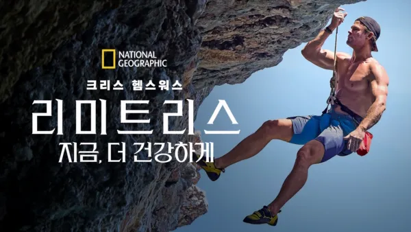 thumbnail - 리미트리스: 지금, 더 건강하게