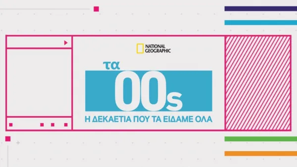 thumbnail - Τα 00s: Η Δεκαετία που τα Είδαμε Όλα