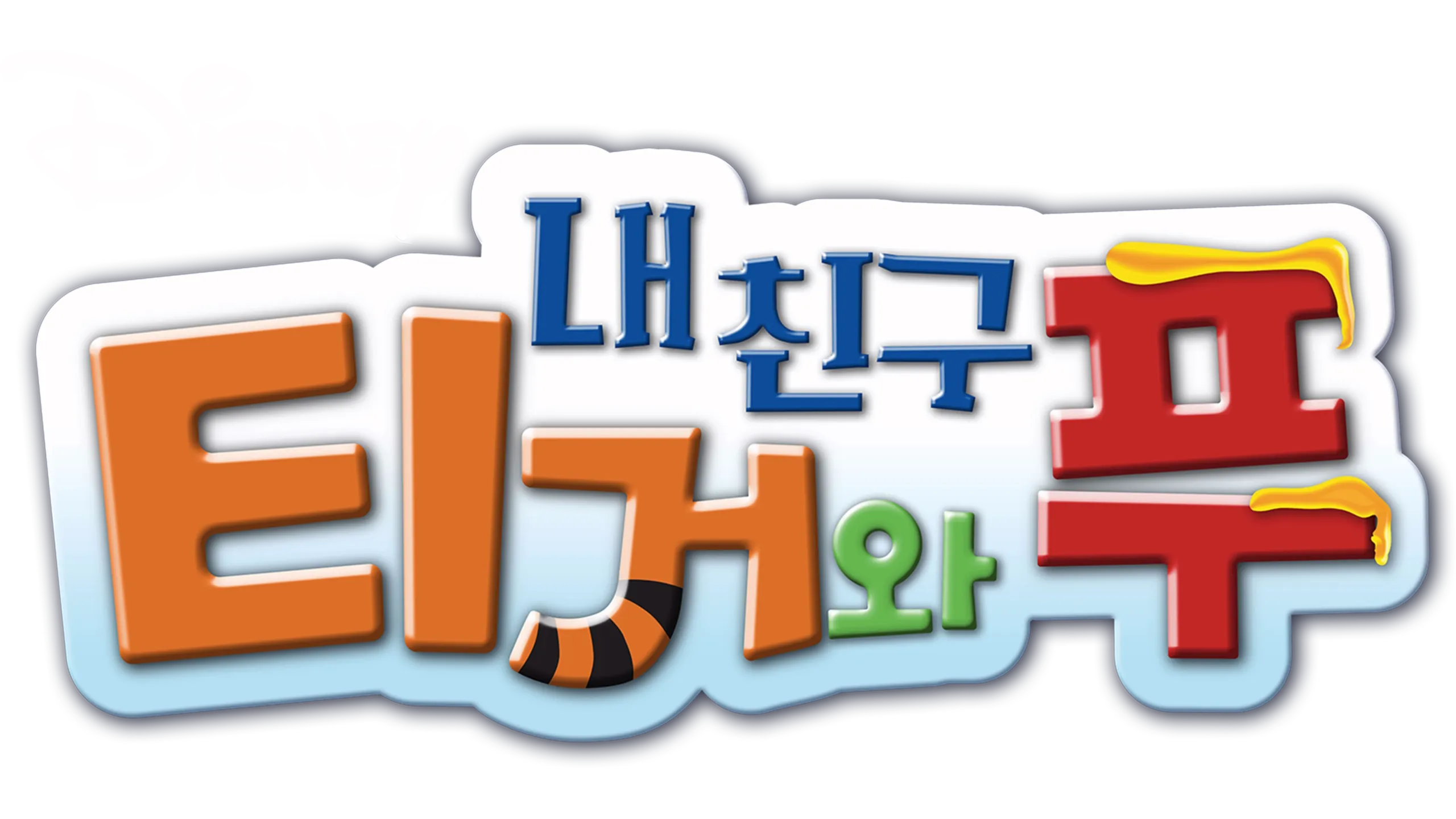 내 친구 티거와 푸