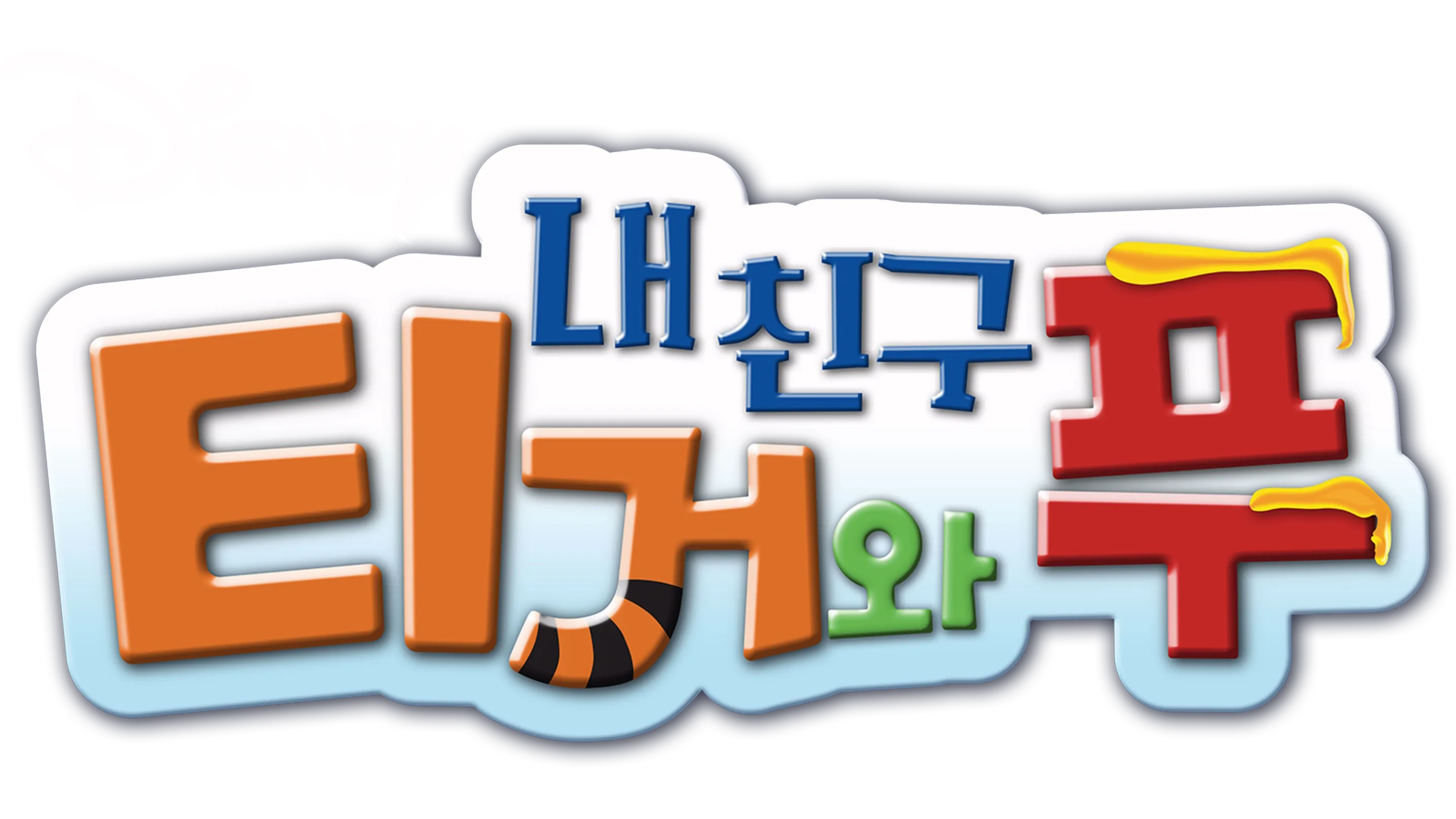 내 친구 티거와 푸