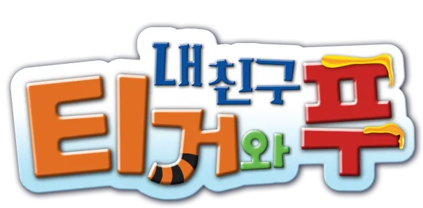 내 친구 티거와 푸