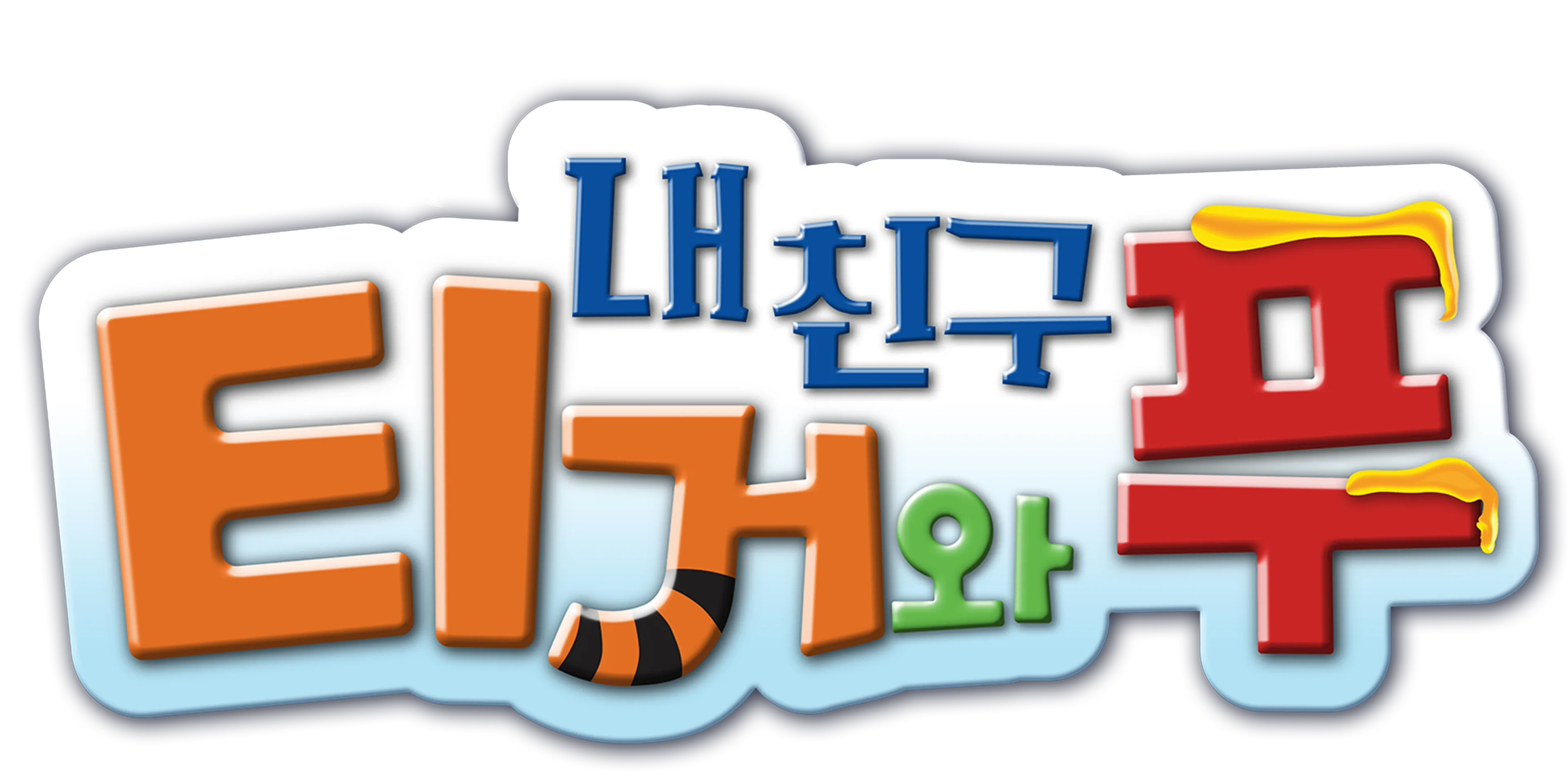 내 친구 티거와 푸