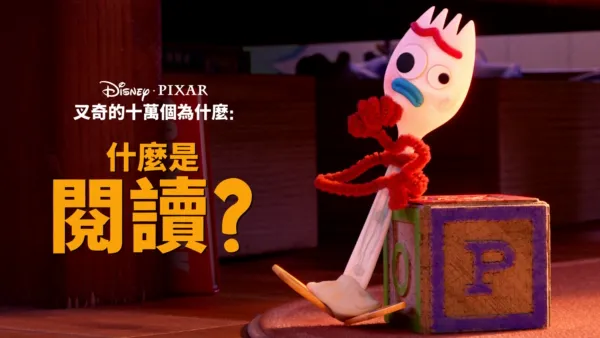 thumbnail - 叉奇的十萬個為什麼:什麼是閱讀