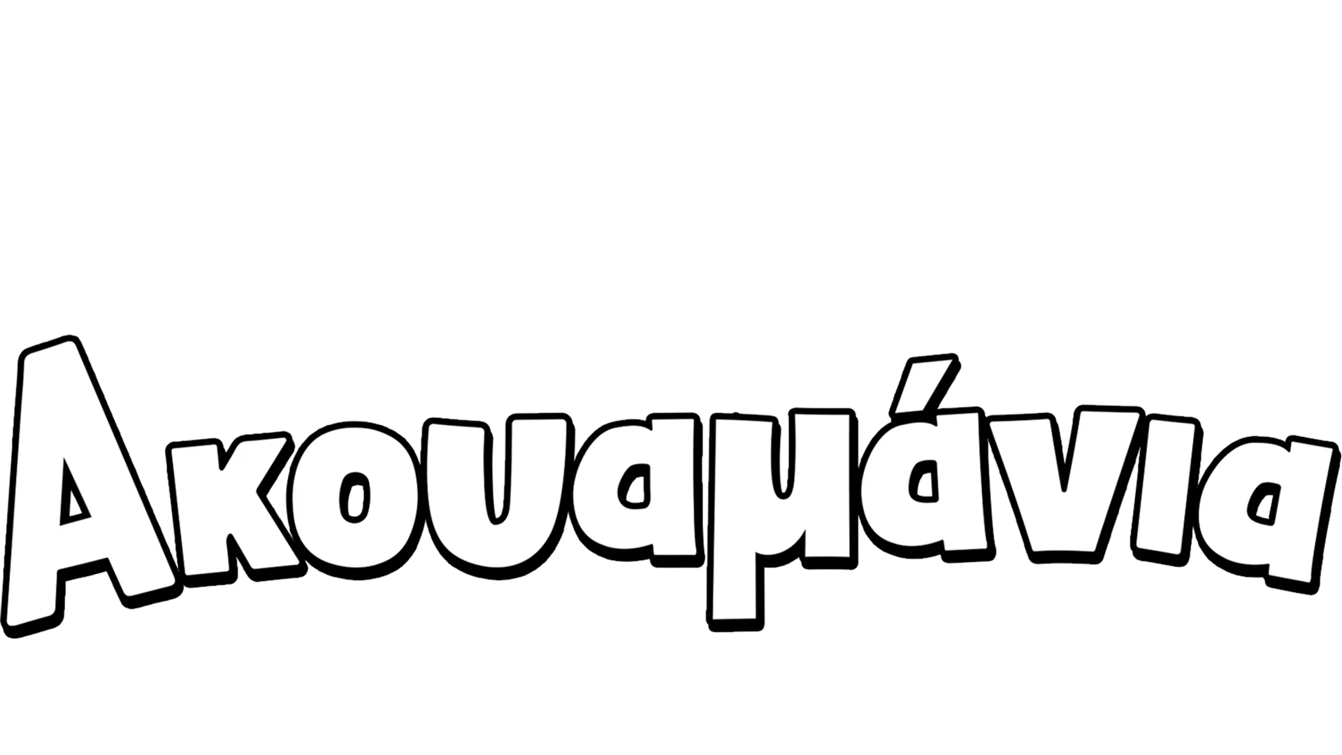 Ακουαμάνια