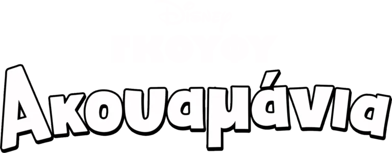 Ακουαμάνια