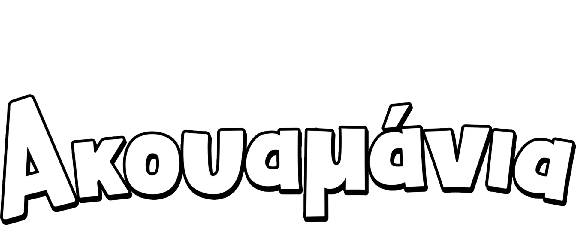 Ακουαμάνια