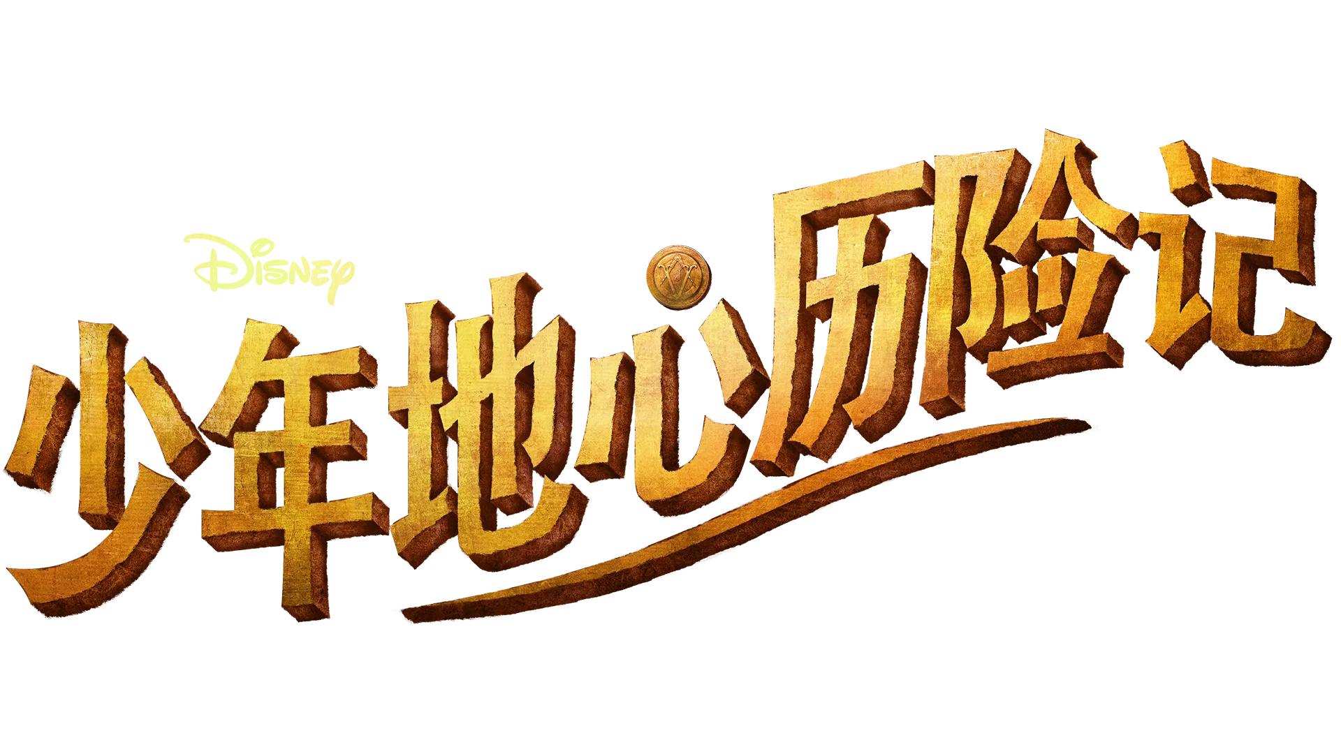 《少年地心历险记》