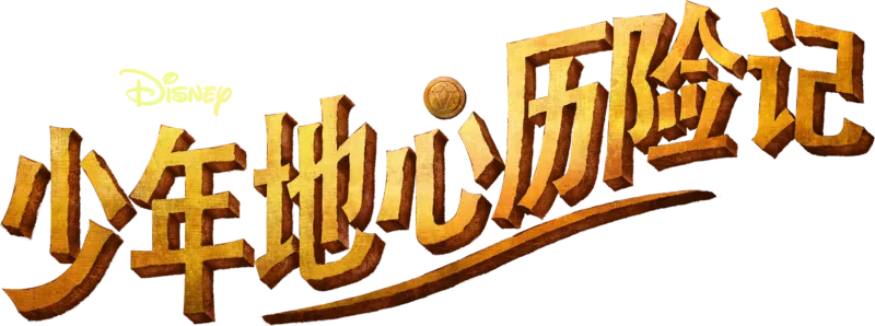 《少年地心历险记》