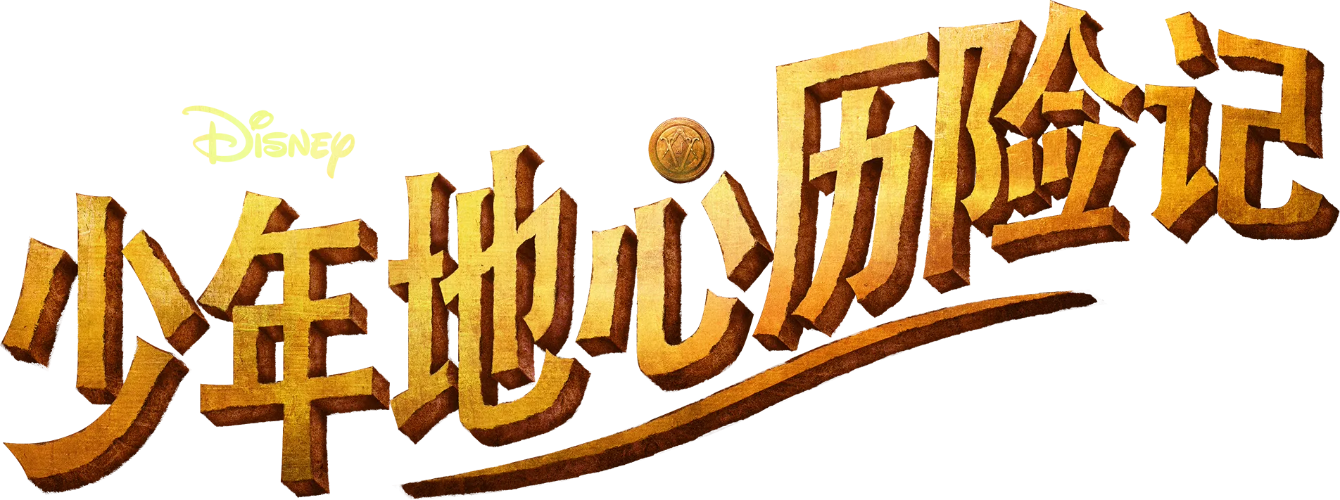 《少年地心历险记》