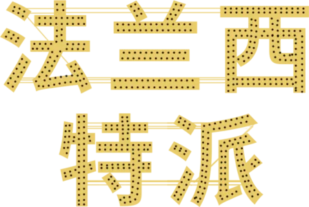 法兰西特派