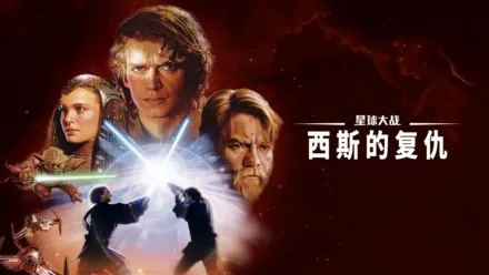 thumbnail - 星球大战：西斯的复仇
