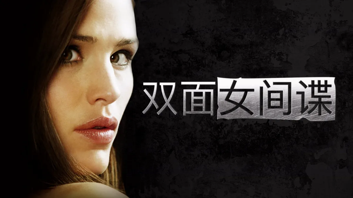 观看双面女间谍 | Disney+