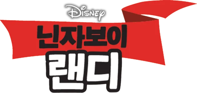 닌자보이 랜디