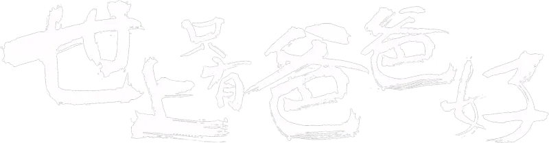 世上只有爸爸好