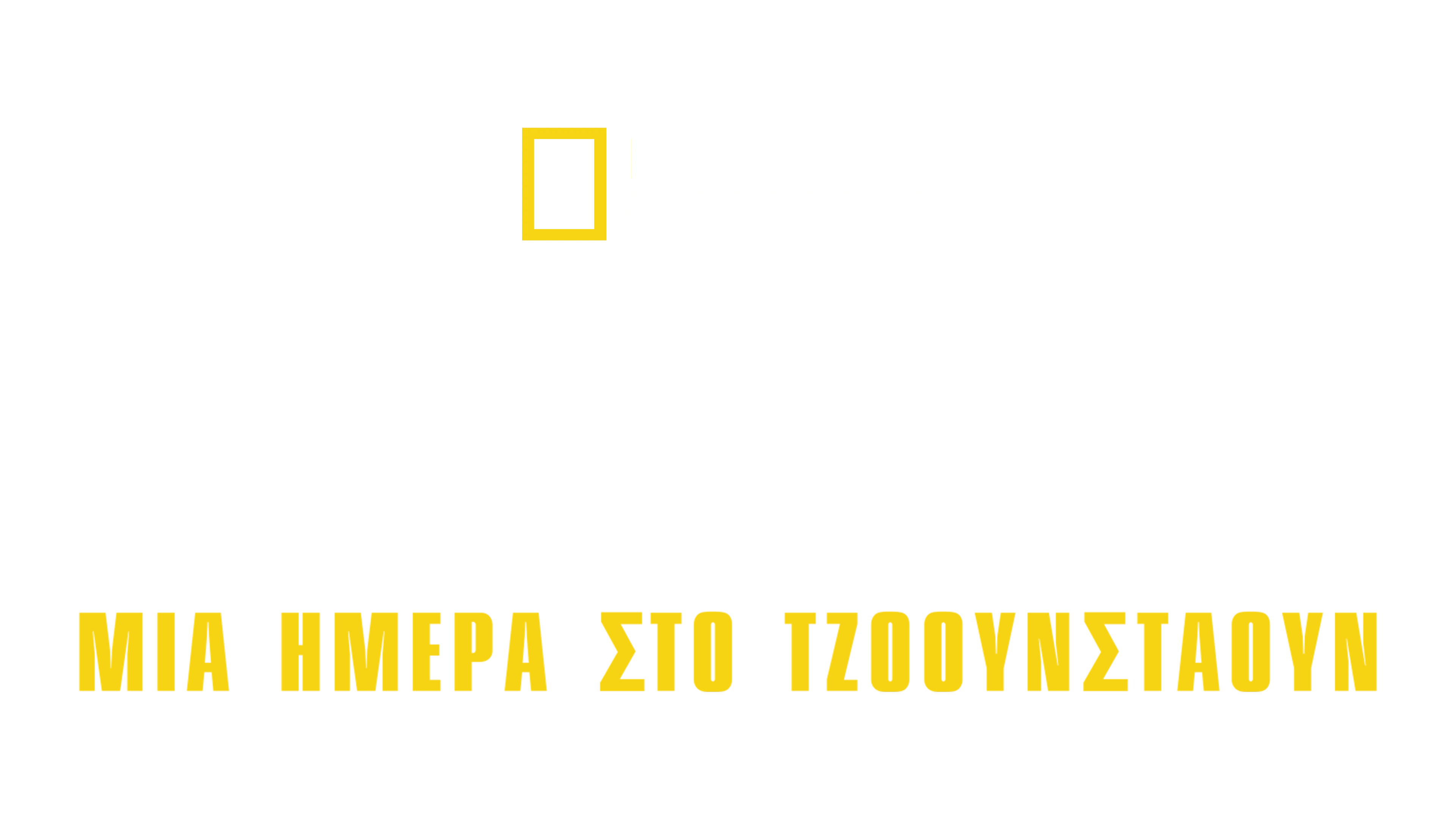 Φονική Αίρεση: Μία Ημέρα στο Τζόουνσταουν