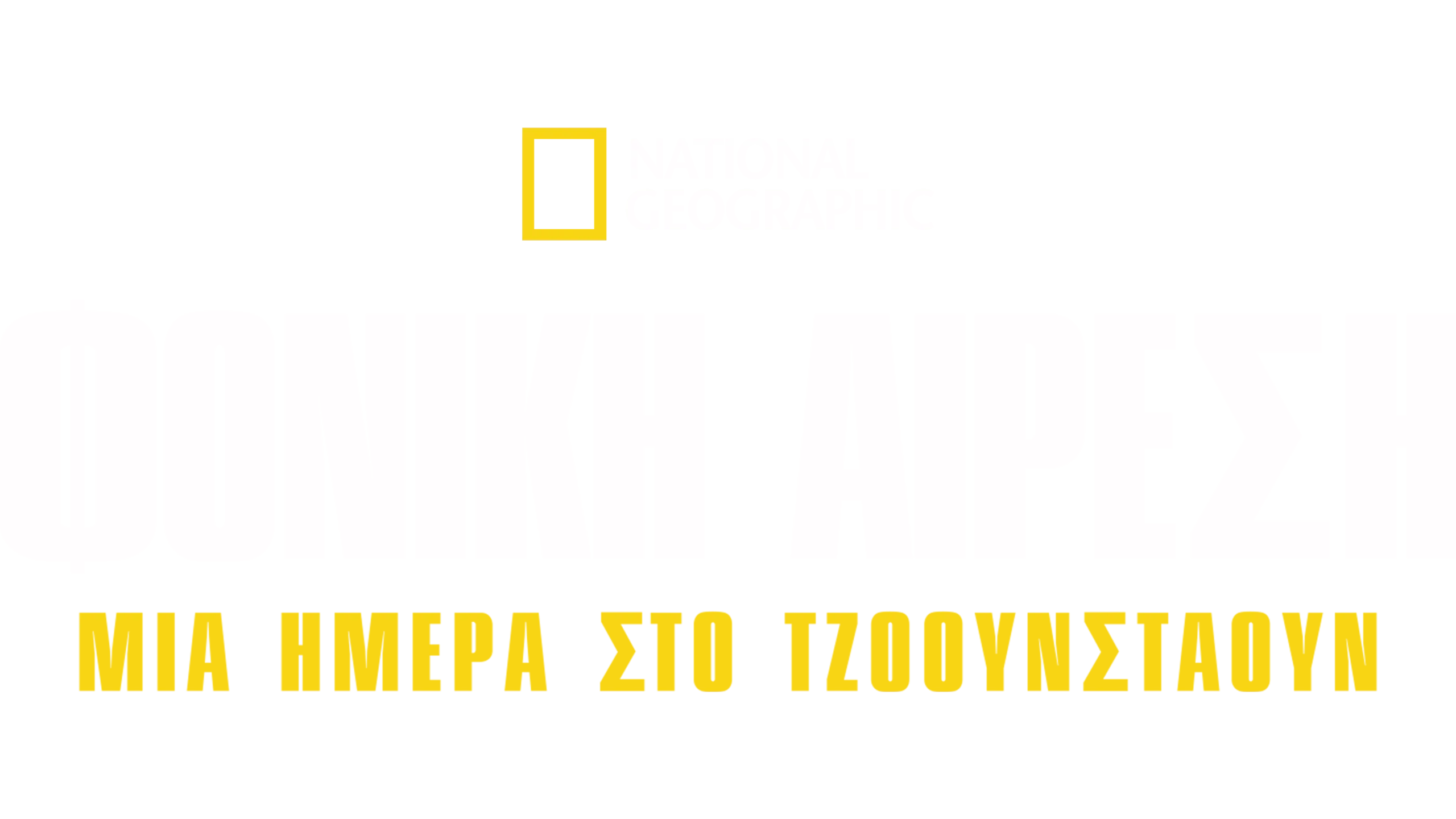 Φονική Αίρεση: Μία Ημέρα στο Τζόουνσταουν