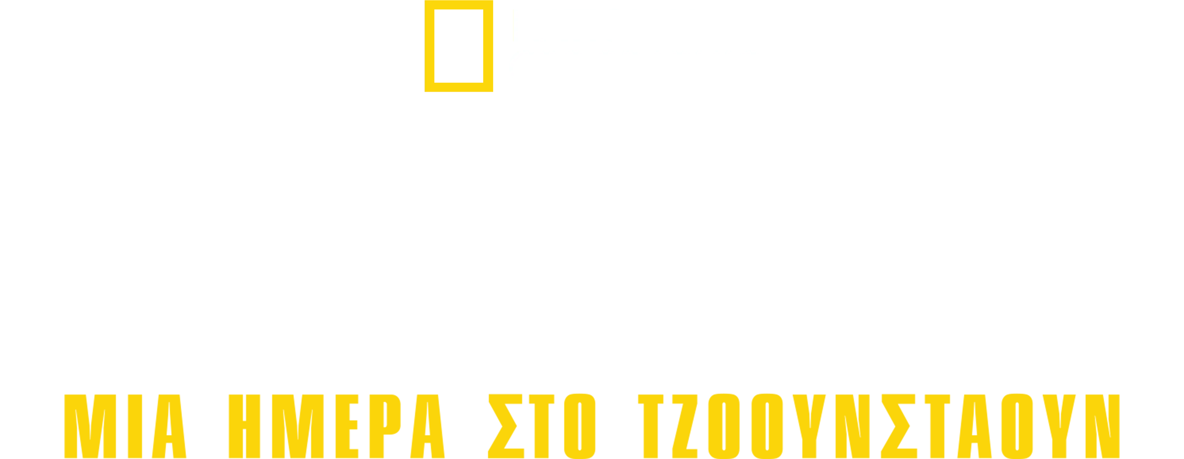 Φονική Αίρεση: Μία Ημέρα στο Τζόουνσταουν