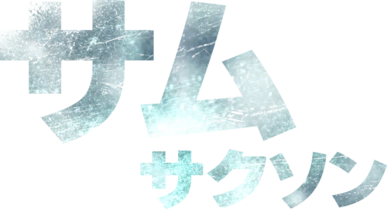 サム / サクソン