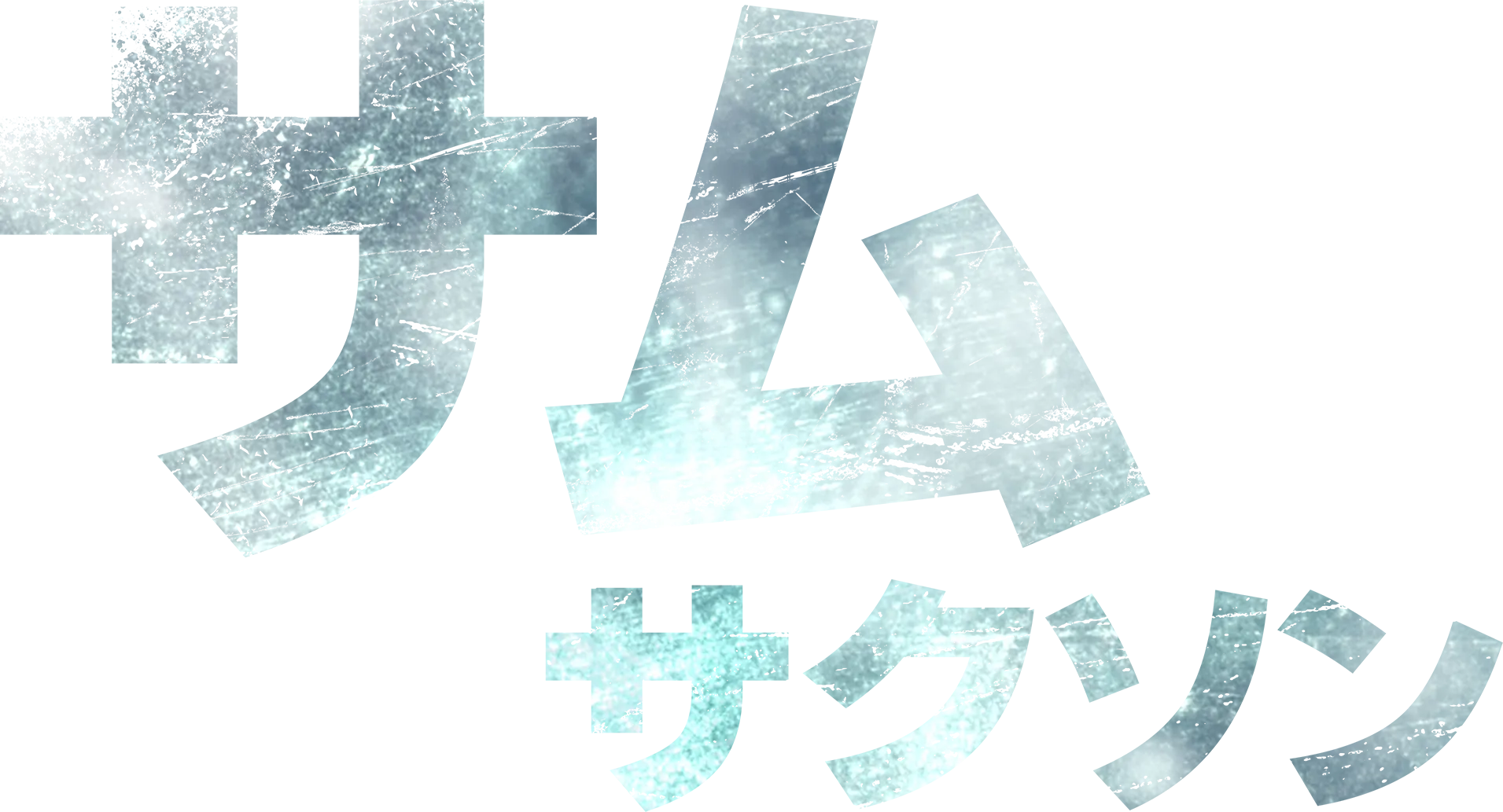サム / サクソン