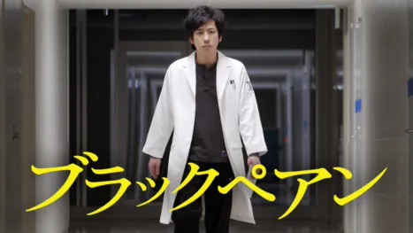 thumbnail - ブラックペアン