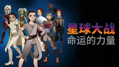 星球大战：命运的力量 (短片)