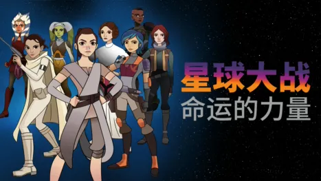 thumbnail - 星球大战：命运的力量 (短片)