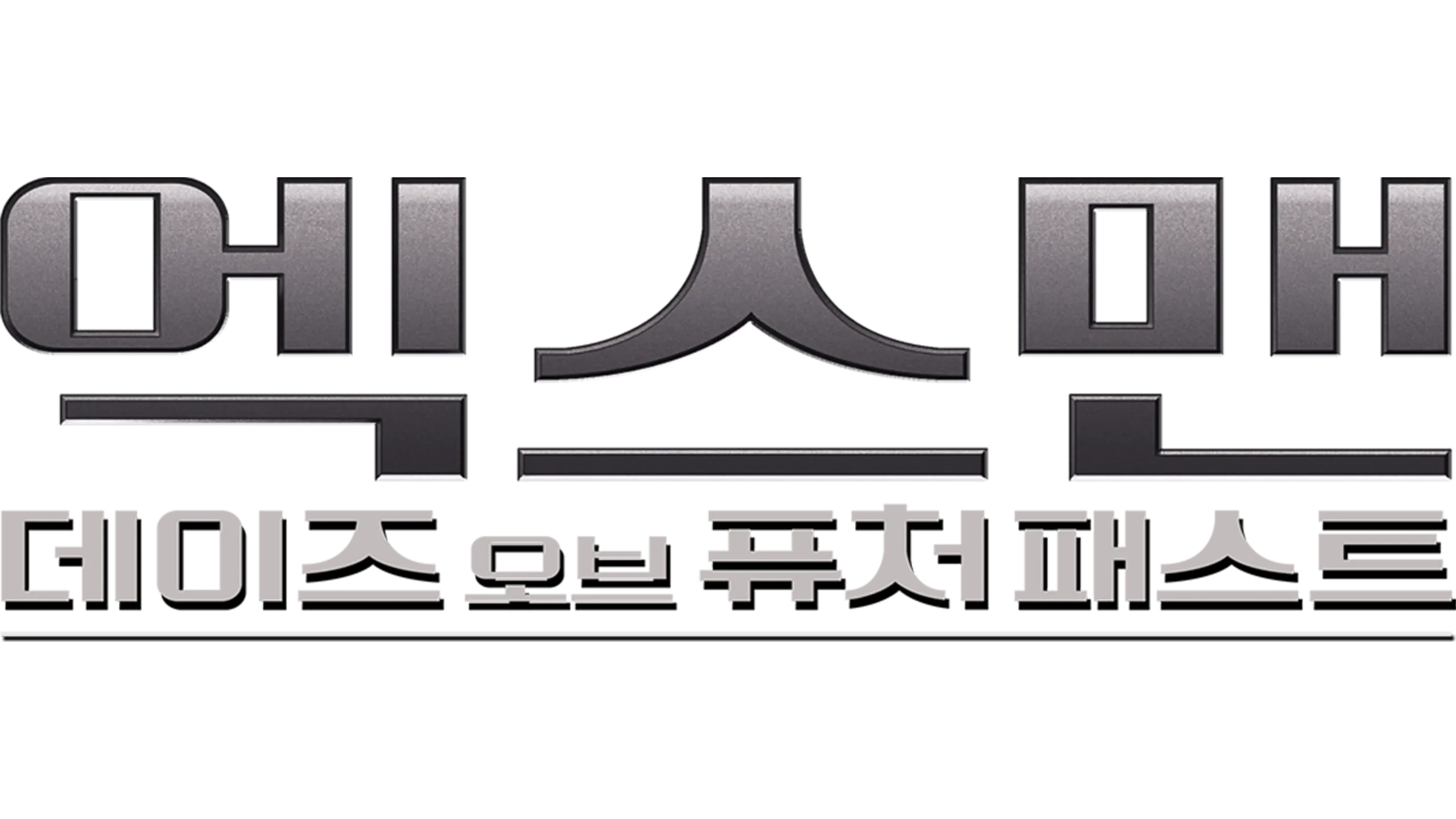 엑스맨: 데이즈 오브 퓨처 패스트