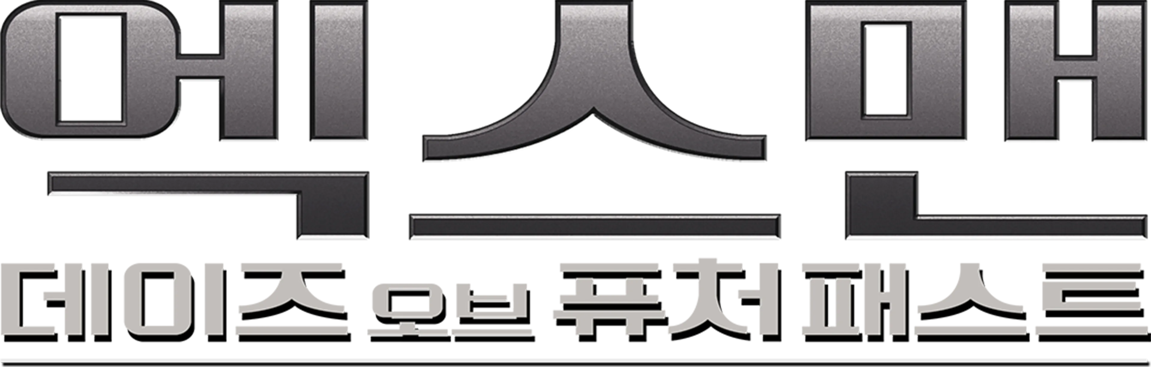 엑스맨: 데이즈 오브 퓨처 패스트