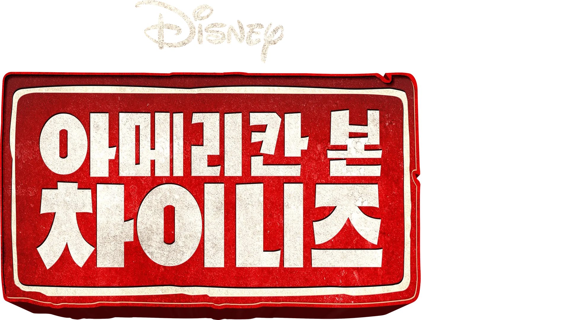 아메리칸 본 차이니즈