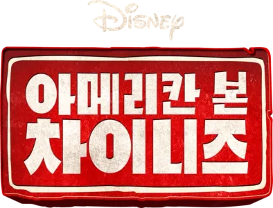 아메리칸 본 차이니즈