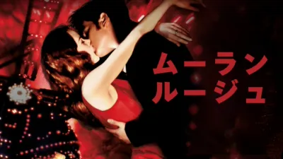 ムーラン・ルージュ