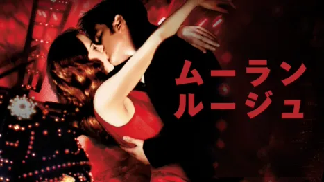 thumbnail - ムーラン・ルージュ