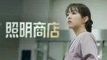 thumbnail - 照明商店
