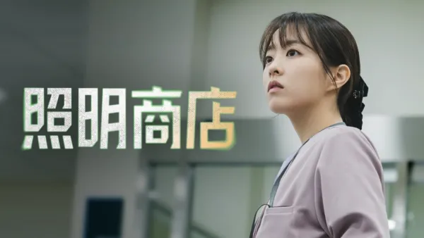 thumbnail - 照明商店