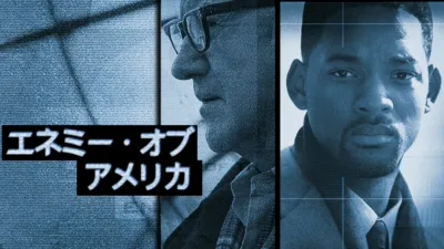 エネミー・オブ・アメリカ