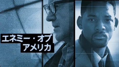 thumbnail - エネミー・オブ・アメリカ