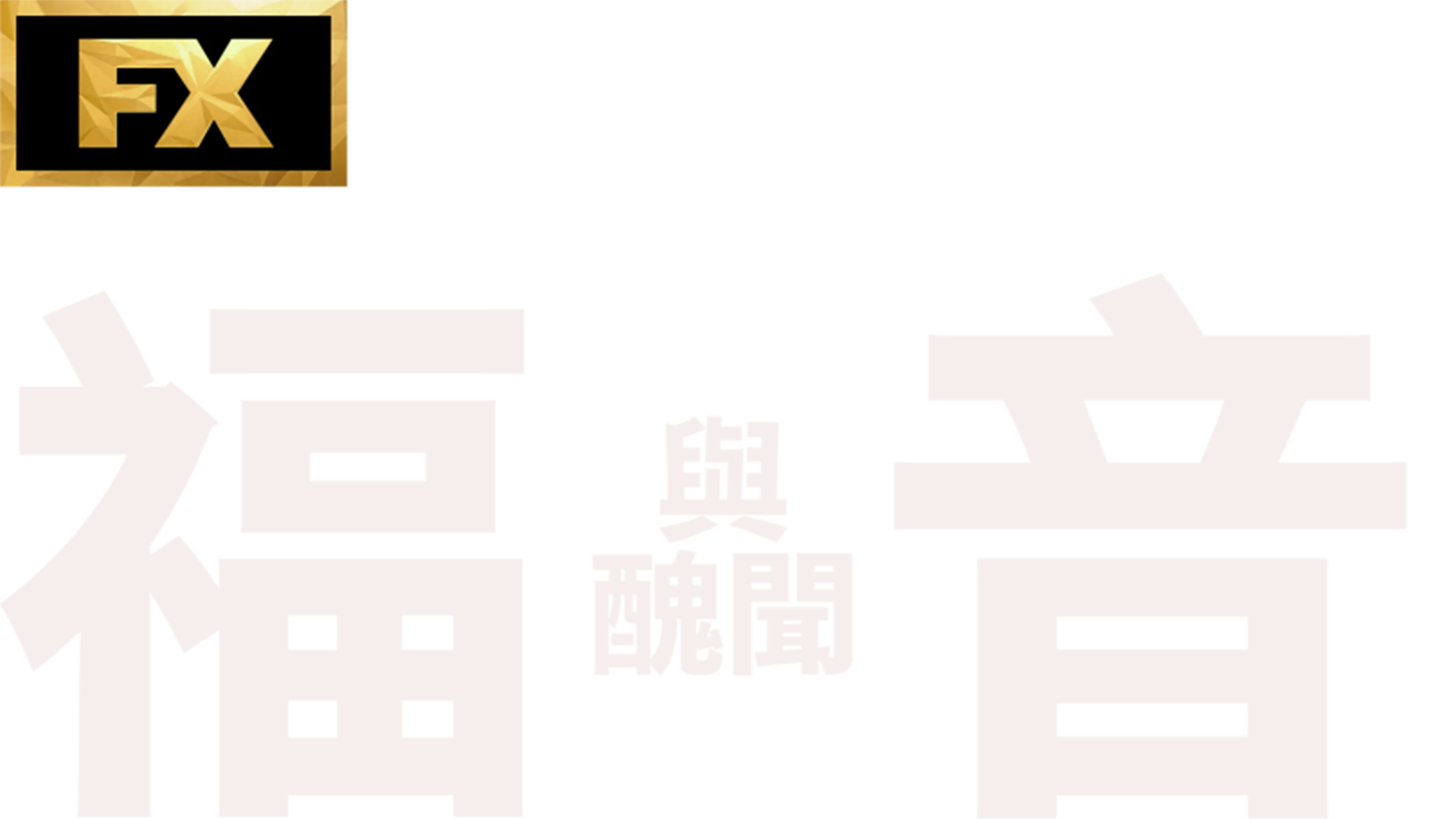 福音與醜聞