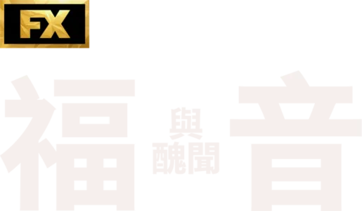 福音與醜聞