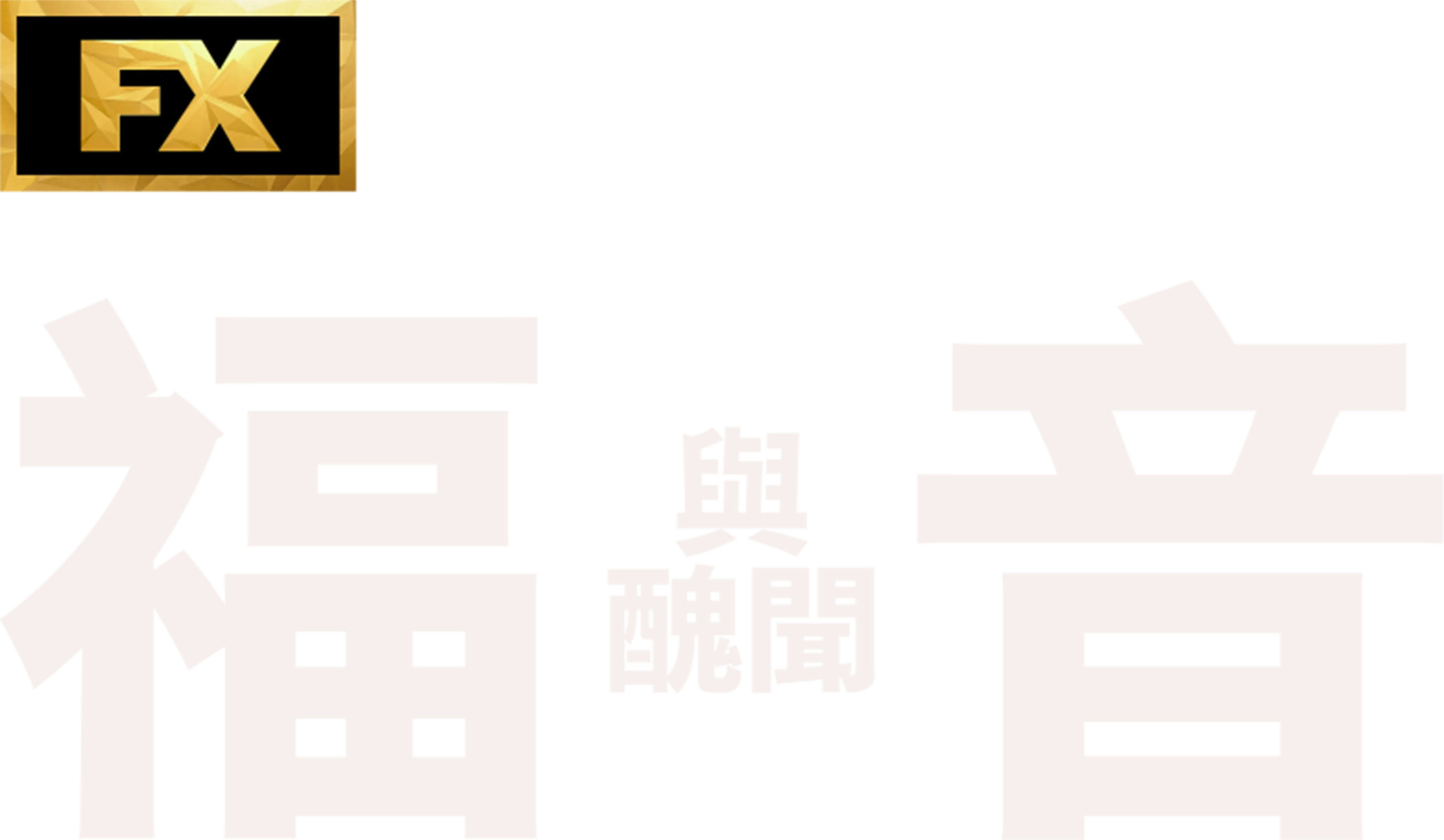 福音與醜聞