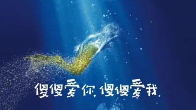 傻傻爱你，傻傻爱我