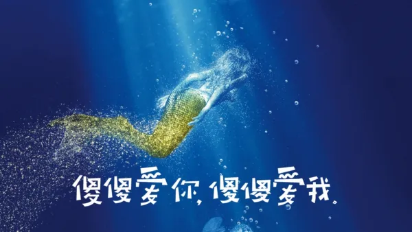 thumbnail - 傻傻爱你，傻傻爱我