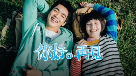 thumbnail - 你好。再見