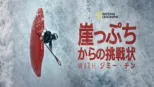 thumbnail - 崖っぷちからの挑戦状 with ジミー・チン