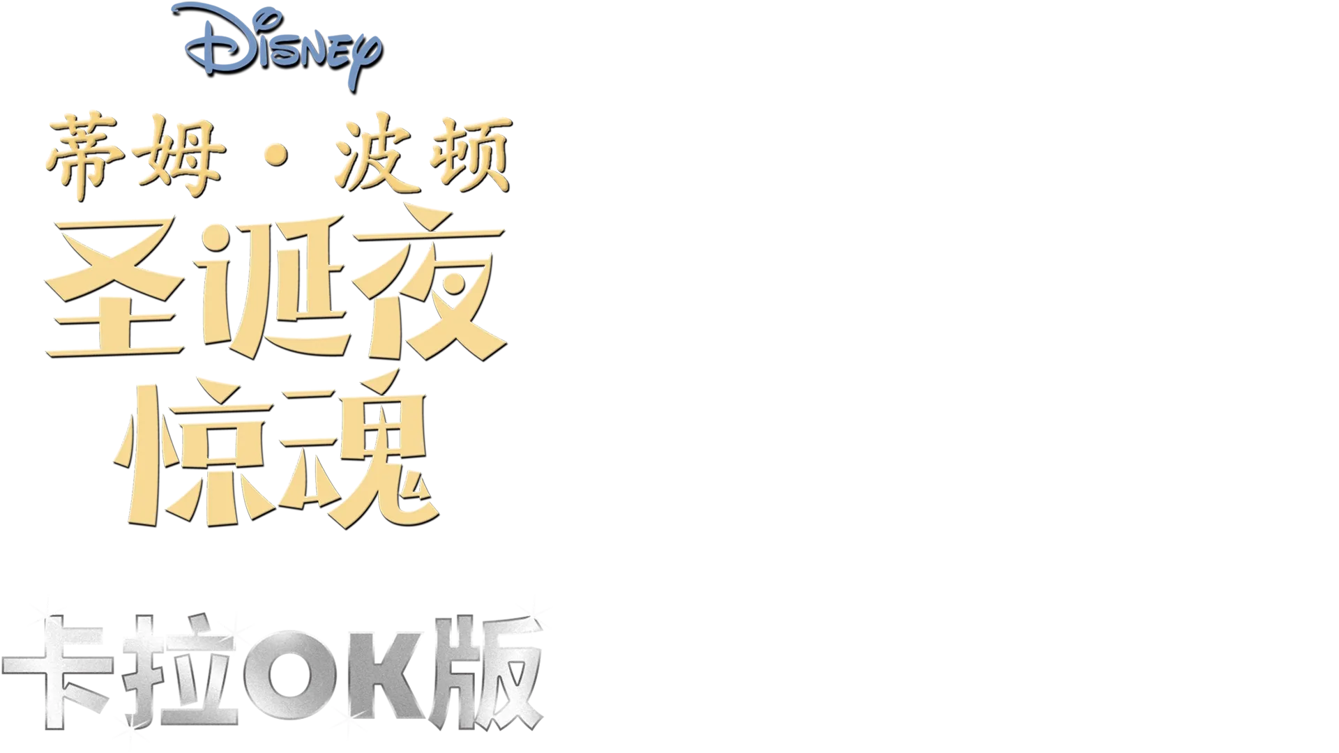 蒂姆·波顿圣诞夜惊魂  卡拉OK版