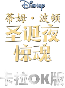 蒂姆·波顿圣诞夜惊魂  卡拉OK版