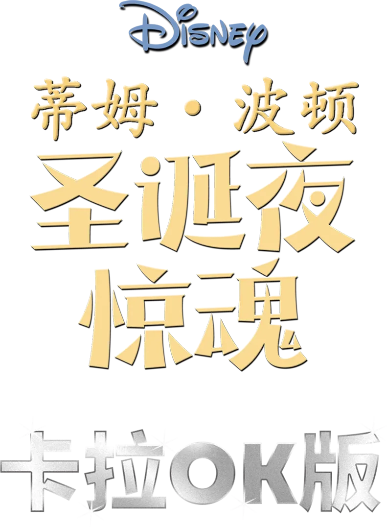 蒂姆·波顿圣诞夜惊魂  卡拉OK版